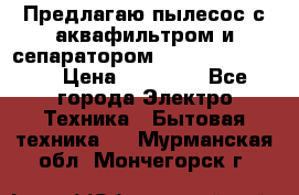 Предлагаю пылесос с аквафильтром и сепаратором Krausen Eco Star › Цена ­ 29 990 - Все города Электро-Техника » Бытовая техника   . Мурманская обл.,Мончегорск г.